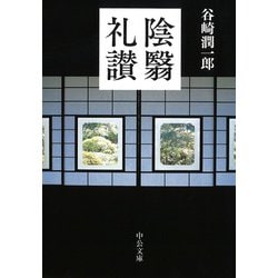 ヨドバシ Com 陰翳礼讃 改版 中公文庫 文庫 通販 全品無料配達