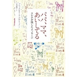 パパ、ママ、あいしてる―エレナが残したメッセージ [単行本]