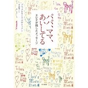 パパ、ママ、あいしてる―エレナが残したメッセージ [単行本]