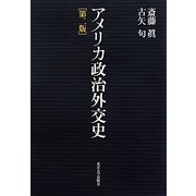 アメリカ政治外交史 第2版 [単行本]