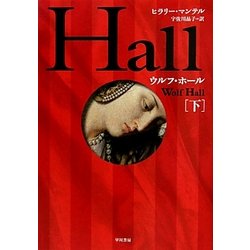 ウルフ・ホール〈下〉 [単行本]