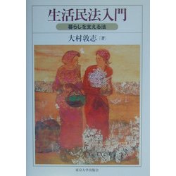 生活民法入門―暮らしを支える法 [単行本]