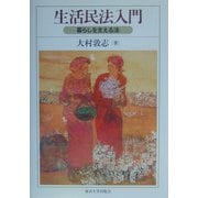 生活民法入門―暮らしを支える法 [単行本]
