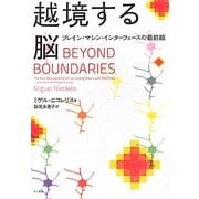 越境する脳―ブレイン・マシン・インターフェースの最前線 [単行本]