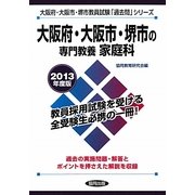 大阪府・大阪市・堺市の専門教養 家庭科〈2013年度版〉(大阪府・大阪市・堺市教員試験「過去問」シリーズ〈10〉) [全集叢書]