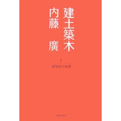 建土築木〈1〉構築物の風景 [単行本]