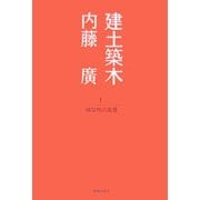 建土築木〈1〉構築物の風景 [単行本]