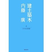 建土築木〈2〉川のある風景 [単行本]