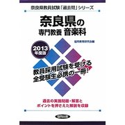 奈良県の専門教養 音楽科〈2013年度版〉(奈良県教員試験「過去問」シリーズ〈8〉) [全集叢書]