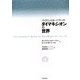 バックミンスター・フラーのダイマキシオンの世界 新装版 [単行本]