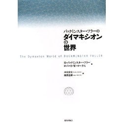 バックミンスター・フラーのダイマキシオンの世界 新装版 [単行本]