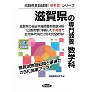 滋賀県の専門教養 数学科〈2013年度版〉(滋賀県教員試験「参考書」シリーズ〈7〉) [全集叢書]