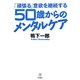 「頑張る」意欲を継続する50歳からのメンタルケア [単行本]