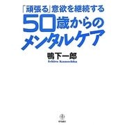 「頑張る」意欲を継続する50歳からのメンタルケア [単行本]