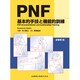 PNF基本的手技と機能的訓練 [単行本]