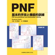PNF基本的手技と機能的訓練 [単行本]