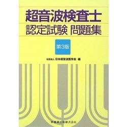 ヨドバシ.com - 超音波検査士認定試験問題集 第3版 [単行本] 通販【全品無料配達】