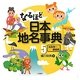 なるほど日本地名事典〈5〉鳥取県-愛媛県 [全集叢書]