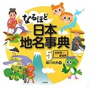 なるほど日本地名事典〈5〉鳥取県-愛媛県 [全集叢書]