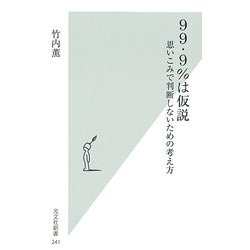 99.9%は仮説―思いこみで判断しないための考え方(光文社新書) [新書]