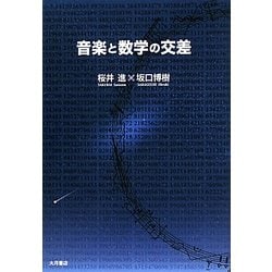 音楽と数学の交差 [単行本]