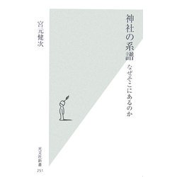 神社の系譜―なぜそこにあるのか(光文社新書) [新書]