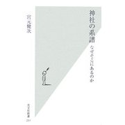 神社の系譜―なぜそこにあるのか(光文社新書) [新書]