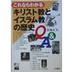 これならわかるキリスト教とイスラム教の歴史Q&A [単行本]