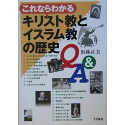 これならわかるキリスト教とイスラム教の歴史Q&A [単行本]