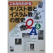 これならわかるキリスト教とイスラム教の歴史Q&A [単行本]