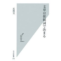文章は接続詞で決まる(光文社新書) [新書]