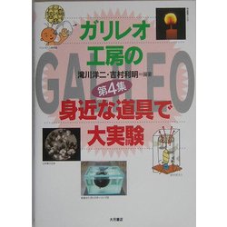 ガリレオ工房の身近な道具で大実験〈第4集〉 [図鑑]