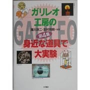 ガリレオ工房の身近な道具で大実験〈第4集〉 [図鑑]