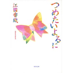 つめたいよるに 改版 (新潮文庫) [文庫]
