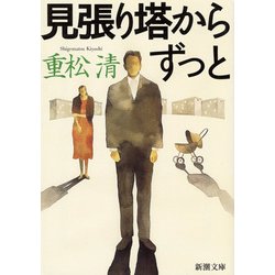 見張り塔からずっと(新潮文庫) [文庫]