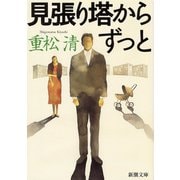 見張り塔からずっと(新潮文庫) [文庫]