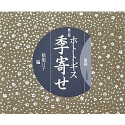 ホトトギス季寄せ 革装 第三版 [単行本]