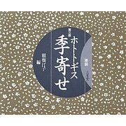 ホトトギス季寄せ 革装 第三版 [単行本]