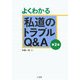 よくわかる私道のトラブルQ&A 第2版 [単行本]