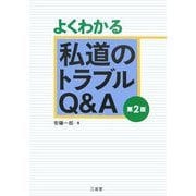 よくわかる私道のトラブルQ&A 第2版 [単行本]