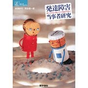 発達障害当事者研究―ゆっくりていねいにつながりたい(シリーズ ケアをひらく) [全集叢書]