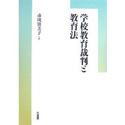 学校教育裁判と教育法 [単行本]