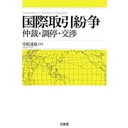 国際取引紛争―仲裁・調停・交渉 [単行本]