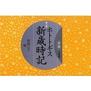 ホトトギス新歳時記 革装 第三版 [単行本]