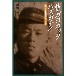 昔ガヨカッタハズガナイ―ボクラ少国民のトラウマ(山中恒少国民文庫) [単行本]