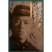 昔ガヨカッタハズガナイ―ボクラ少国民のトラウマ(山中恒少国民文庫) [単行本]