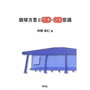 琉球方言とウチ・ソト意識 [単行本]