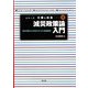 減災政策論入門―巨大災害リスクのガバナンスと市場経済(シリーズ災害と社会〈4〉) [全集叢書]