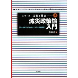 減災政策論入門―巨大災害リスクのガバナンスと市場経済(シリーズ災害と社会〈4〉) [全集叢書]