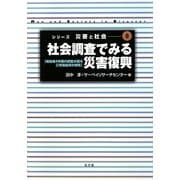 社会調査でみる災害復興―帰島後4年間の調査が語る三宅帰島民の現実(シリーズ災害と社会〈8〉) [全集叢書]